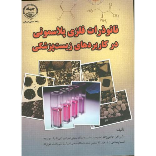 نانو ذرات فلزی پلاسمونی در کاربردهای زیست پزشکی