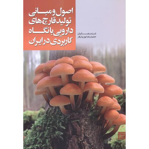 کتاب اصو و مبانی تولید قارچ های دارویی با نگاه کاربردی در ایران