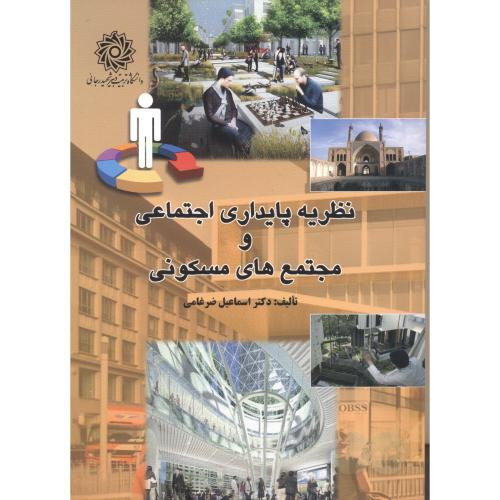 نظریه پایداری اجتماعی و مجتمع های مسکونی