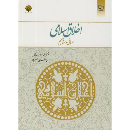 اخلاق اسلامی مبانی و مفاهیم اثر مهدی علیزاده