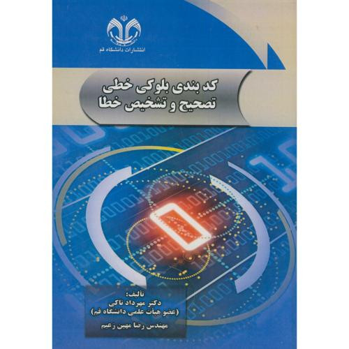 کدبندی بلوکی خطی تصحیح و تشخیص خطا