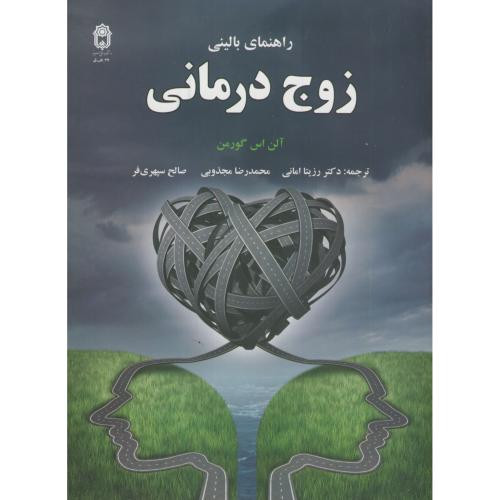 راهنمای بالینی زوج درمانی