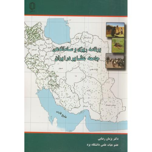 کتاب برنامه ریزی و ساماندهی جامعه عشایر در ایران