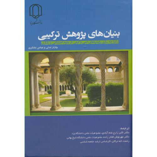 کتاب بنیان های پژوهش ترکیبی