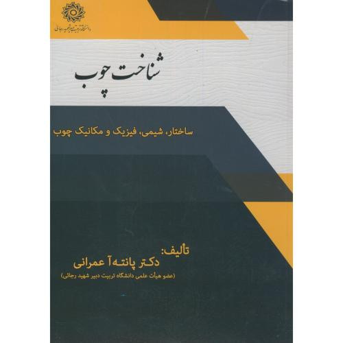 کتاب شناخت چوب ساختار