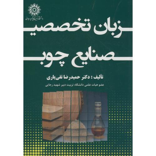 زبان تخصصی صنایع چوب
