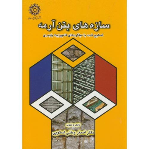 سازه های بتن آرمه تسلیح شده با میلگردهای کامپوزیت پلیمری