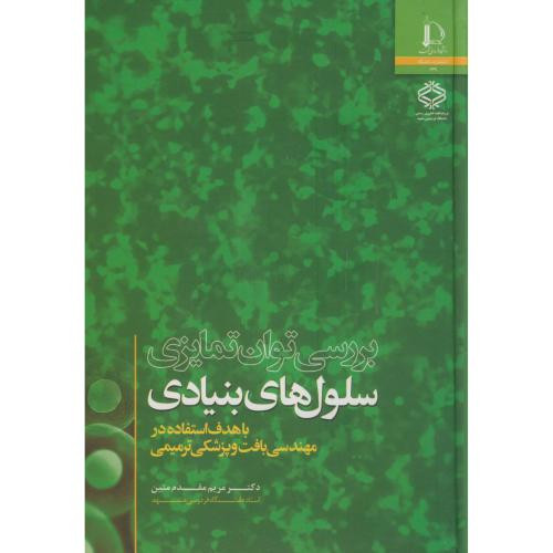 کتاب بررسی توان تمایزی سلول های بنیادی