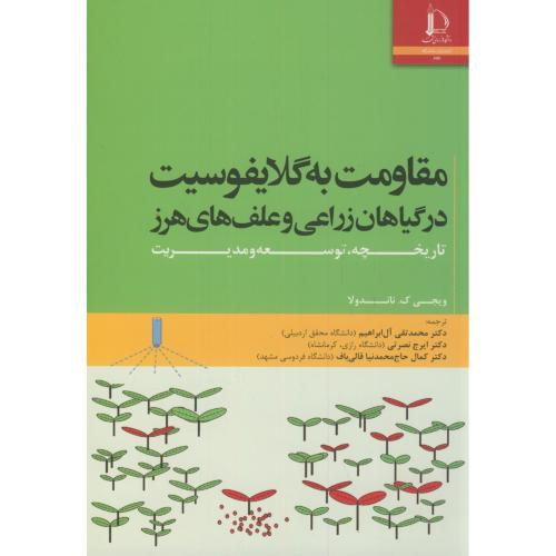 مقاومت به گلایفوسیت در گیاهان زراعی و علف های هرز
