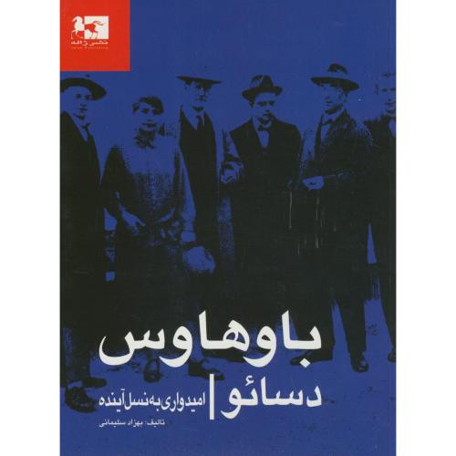 باوهاوس دسائو امیدواری به نسل آینده