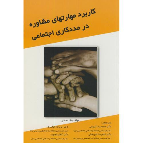 کاربرد مهارتهای مشاوره در مددکاری اجتماعی