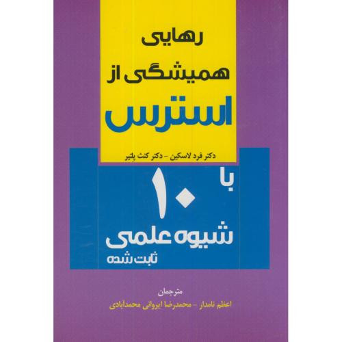 رهایی همیشگی از استرس