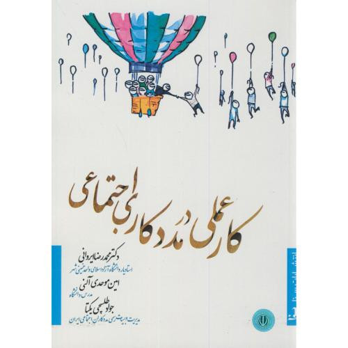 کار عملی در مددکاری اجتماعی