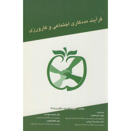 فرآیند مددکاری اجتماعی و کارورزی