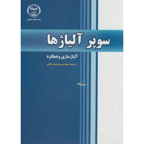 سوپر آلیاژها آلیاژسازی و عملکرد