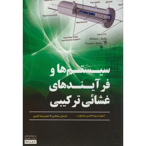 سیستم ها و فرآیندهای غشائی ترکیبی