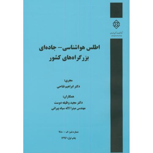 نشریه گ-780 اطلس هواشناسی-جاده ای بزرگراه های کشور
