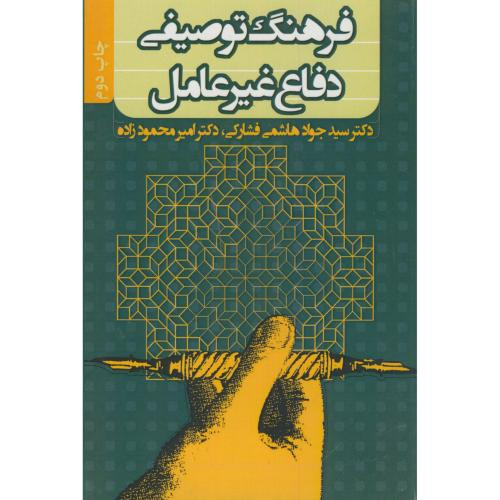 فرهنگ توصیفی دفاع غیرعامل