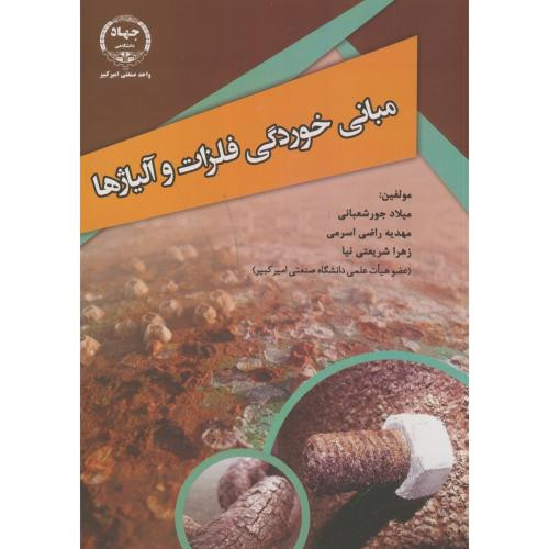 مبانی خوردگی فلزات و آلیاژها