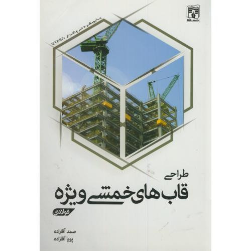 طراحی قاب خمشی ویژه
