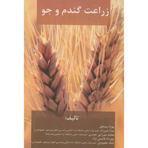 کتاب زراعت گندم و جو