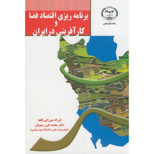 برنامه ریزی اقتصاد فضا و کارآفرینی در ایران