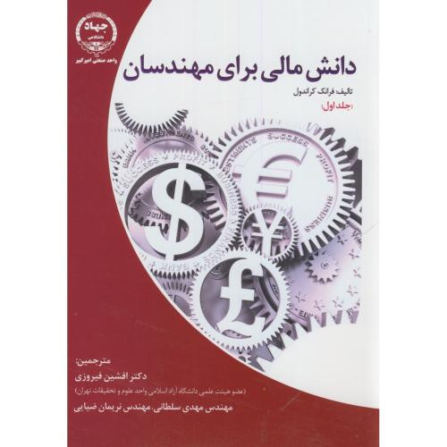 دانش مالی برای مهندسان1فرانک کراندول