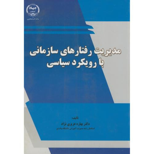 کتاب مدیریت رفتارهای سازمانی با رویکرد سیاسی