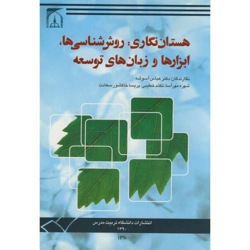 هستان نگاری روش شناسی ها