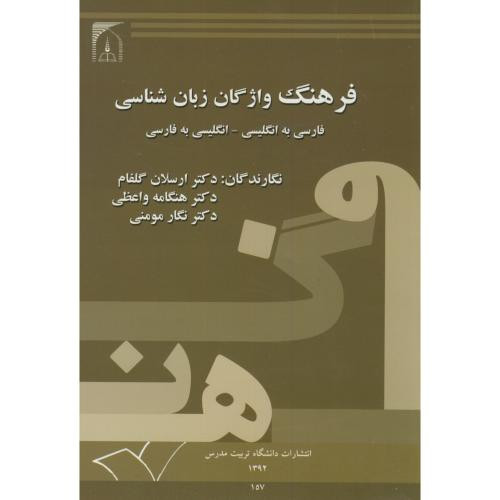 فرهنگ واژگان زبان شناسی