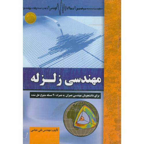 کتاب مهندسی زلزله