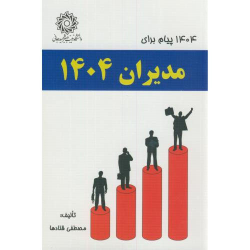 1404 پیام برای مدیران 1404