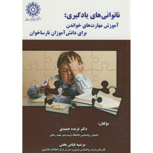 ناتوانی های یادگیری آموزش مهارت های خواندن برای دانش آموزان نارساخوان