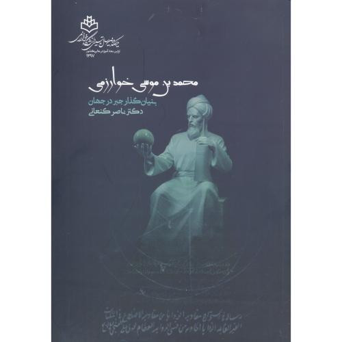 محمدبن موسی خوارزمی