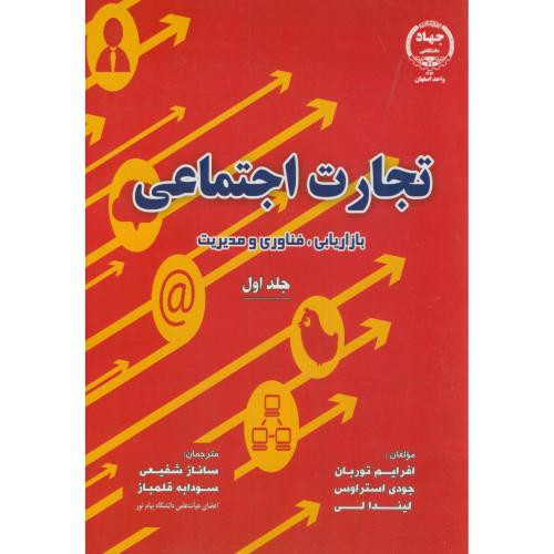 کتاب تجارت اجتماعی ج1 بازاریابی