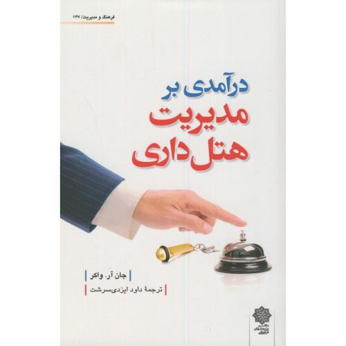 کتاب درآمدی بر مدیریت هتل داری