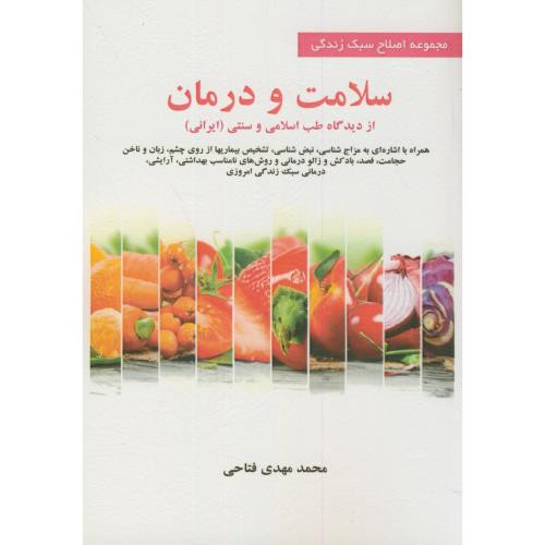 کتاب سلامت و درمان از دیدگاه طب اسلامی و سنتی ایرانی