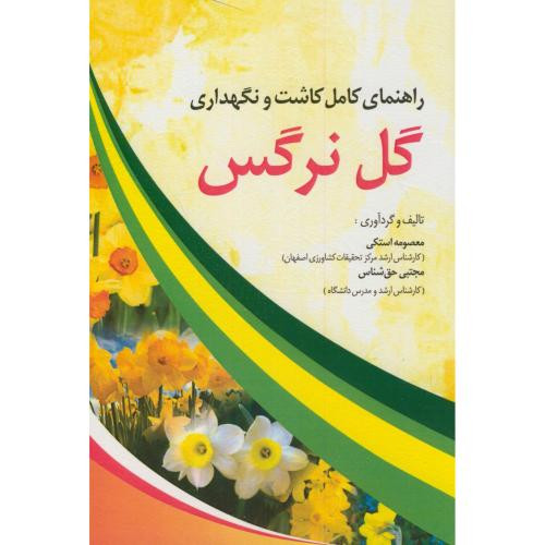 کتاب راهنمای کامل کاشت و نگهداری گل نرگس