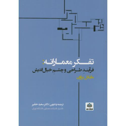 تفکر معمارانه فرآیند طراحی و چشم خیال اندیش