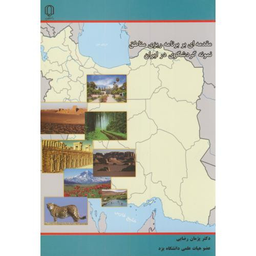 مقدمه ای بر برنامه ریزی مناطق نمونه گردشگری در ایران
