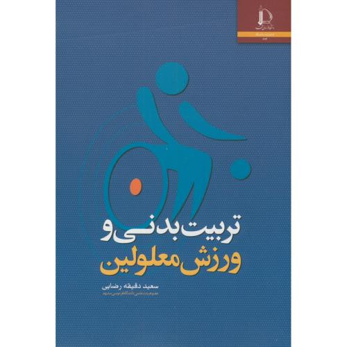 تربیت بدنی و ورزش معلولین نشر دانشگاه فردوسی