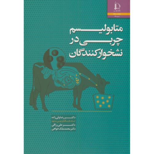 متابولیسم چربی در نشخوارکنندگان