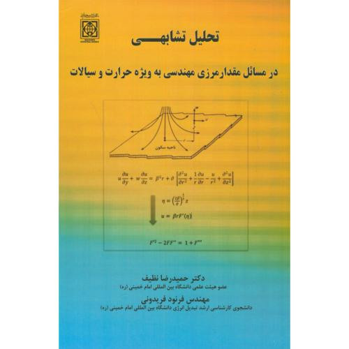 تحلیل تشابهی در مسائل مقدار مرزی مهندسی