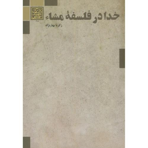 کتاب خدا در فلسفه مشاء