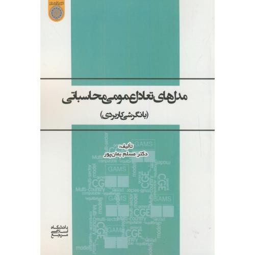 کتاب مدلهای تعادل عمومی محاسباتی