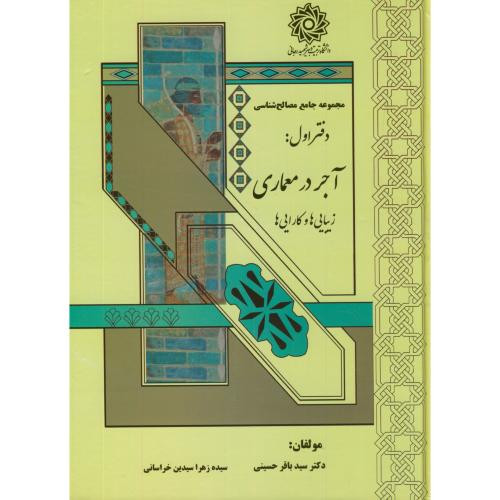 کتاب مجموعه جامع مصالح شناسی دفتر اول آجر در معماری