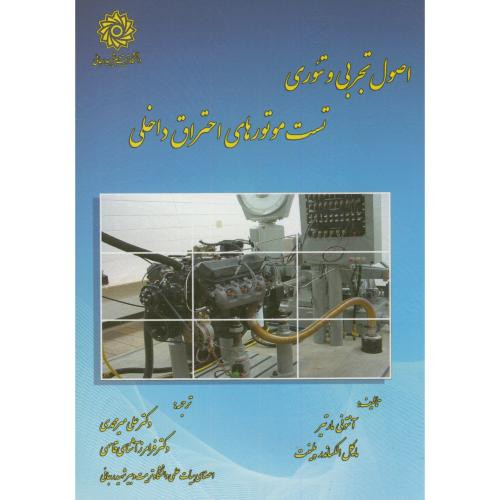 اصول تجربی و تئوری تست موتورهای احتراق داخلی