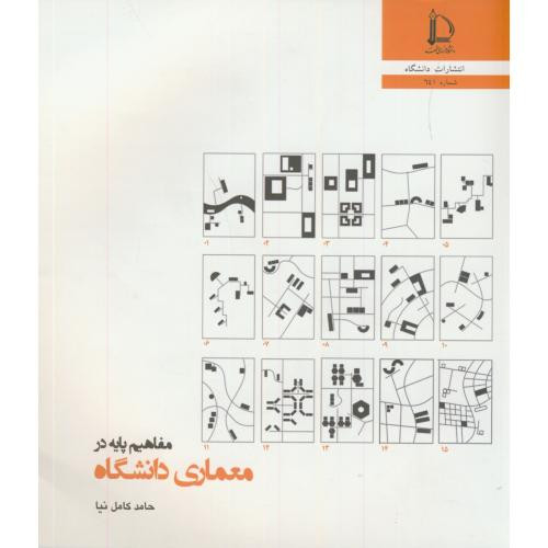 مفاهیم پایه در معماری دانشگاه