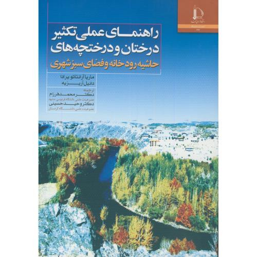 راهنمای عملی تکثیر درختان درختچه های حاشیه رودخانه و فضای سبز شهری
