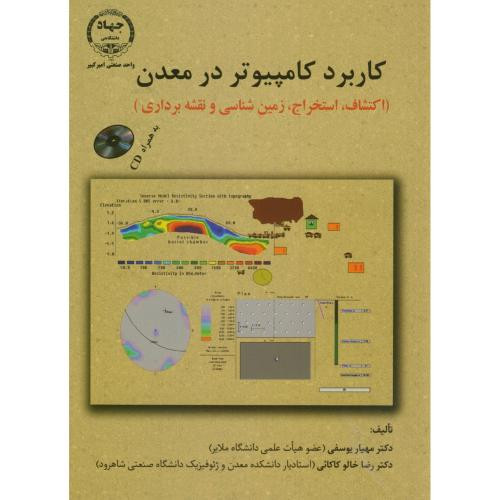 کاربرد کامپیوتر در معدن